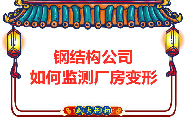 太原鋼結構公司如何監測廠房變形