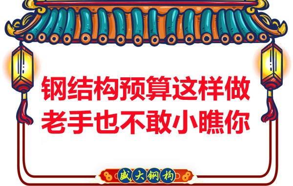 鋼結構預算這么做，老廠家都對你豎大拇指