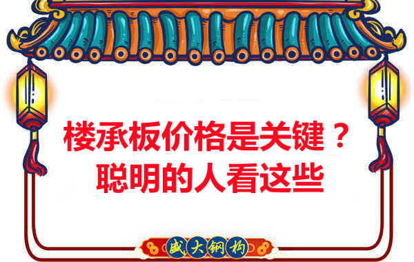 樓承板價格是關鍵？樓承板廠家：聰明的客戶看這些