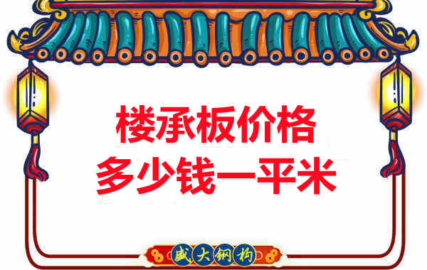 先看有沒解決這些問題，再問樓承板多少錢一平米？
