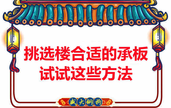 樓承板價格多少錢一平米要知道，挑選原則也要明了