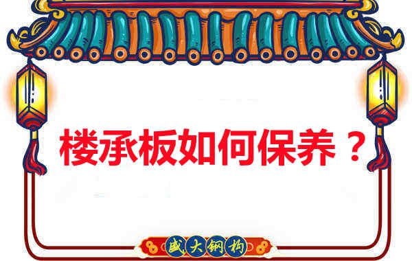 如何延長(zhǎng)樓承板使用壽命，從保養(yǎng)開始