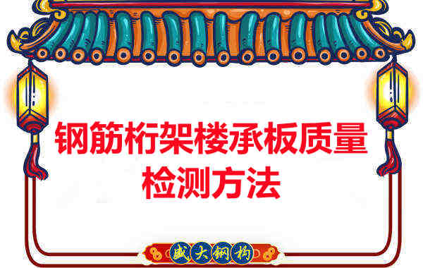 鋼筋桁架樓承板質(zhì)量好不好，看這里就知道？