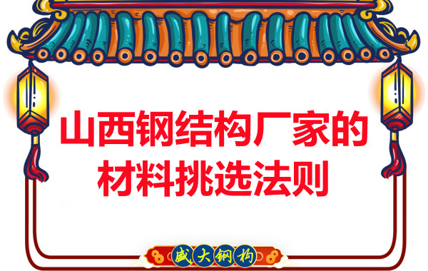 山西鋼結(jié)構(gòu)廠家的材料挑選法則,奇怪的知識(shí)又增加了!