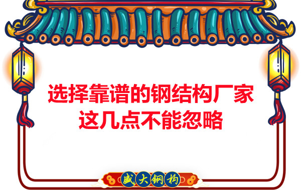 山西鋼結(jié)構(gòu)廠家:選擇靠譜的鋼結(jié)構(gòu)廠家,這幾點(diǎn)不能忽略