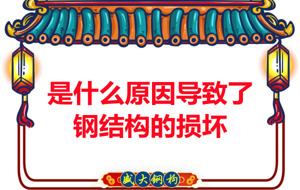山西鋼結構廠家：是什么原因導致了鋼結構的損壞