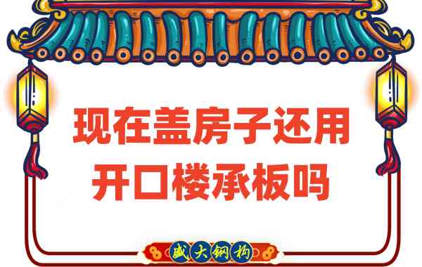 山西樓承板廠家：現在蓋房子還用開口樓承板嗎？