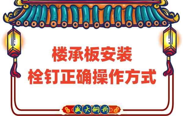 山西樓承板廠家樓承板安裝時，栓釘的正確操作方式