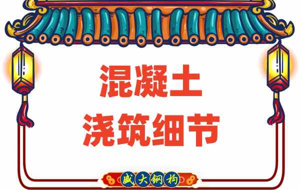 山西樓承板廠家:澆筑混凝土?xí)r這些細(xì)節(jié)馬虎不得