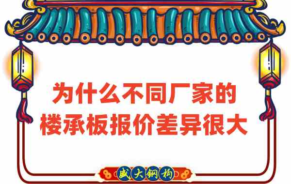 山西樓承板廠家:為什么不同廠家的報(bào)價(jià)差那么多