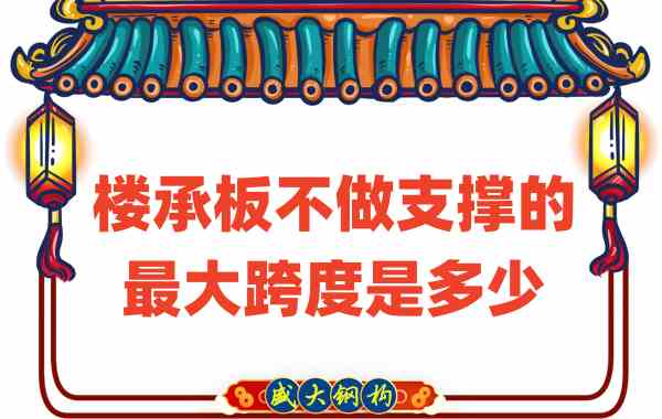 山西樓承板廠家不做支撐時(shí),樓承板可達(dá)的最大跨度
