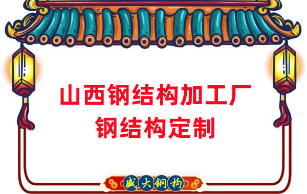 山西鋼結(jié)構(gòu)加工廠家,鋼結(jié)構(gòu)定制