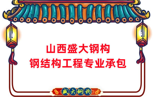 山西鋼結(jié)構(gòu)公司,鋼結(jié)構(gòu)工程承包