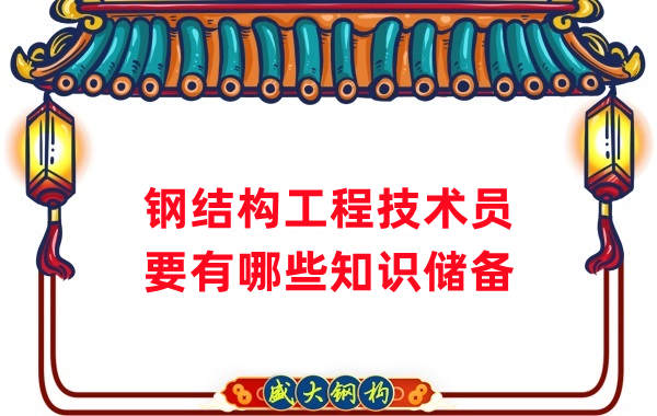 山西鋼結(jié)構(gòu)公司:做鋼結(jié)構(gòu)工程技術(shù)員需要懂哪些知識?