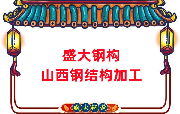山西鋼結(jié)構(gòu)公司,鋼結(jié)構(gòu)加工會用到哪些設(shè)備