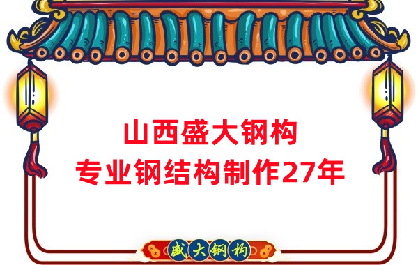 山西鋼結構制作廠家,27年老廠