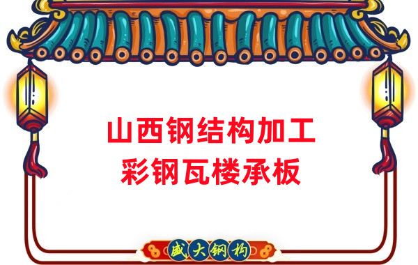山西鋼結構加工，彩鋼瓦樓承板生產