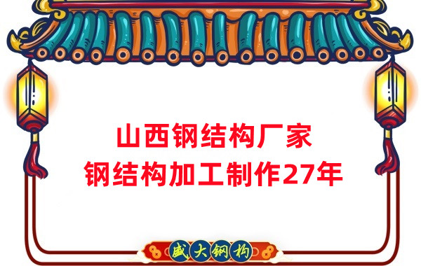 山西鋼結構廠家，鋼結構加工要注意這5個問題