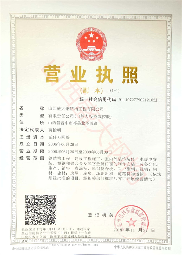 鋼結構公司營業(yè)執(zhí)照